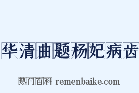 华清曲题杨妃病齿是什么意思的图片